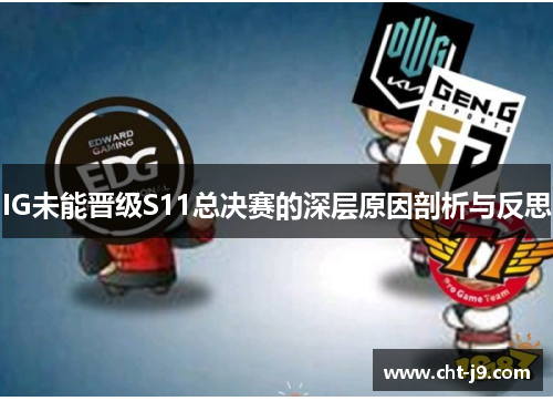 IG未能晋级S11总决赛的深层原因剖析与反思
