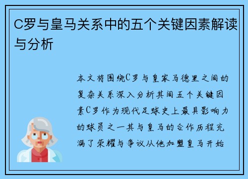 C罗与皇马关系中的五个关键因素解读与分析