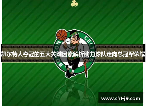凯尔特人夺冠的五大关键因素解析助力球队走向总冠军荣耀