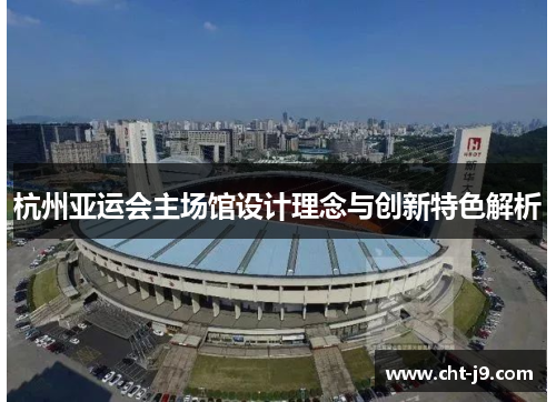 杭州亚运会主场馆设计理念与创新特色解析