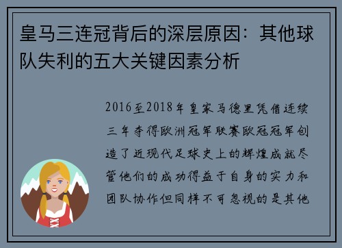 皇马三连冠背后的深层原因：其他球队失利的五大关键因素分析