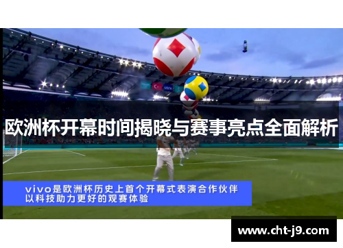欧洲杯开幕时间揭晓与赛事亮点全面解析