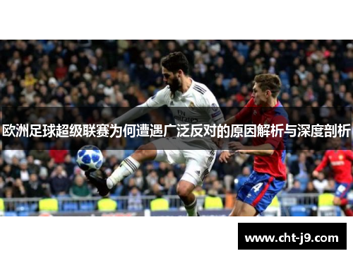欧洲足球超级联赛为何遭遇广泛反对的原因解析与深度剖析