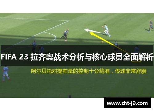 FIFA 23 拉齐奥战术分析与核心球员全面解析