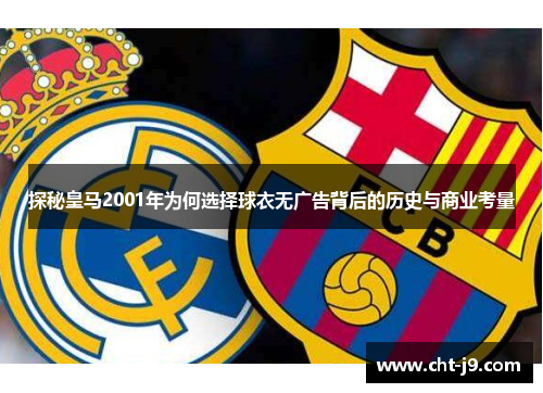 探秘皇马2001年为何选择球衣无广告背后的历史与商业考量