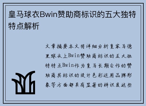 皇马球衣Bwin赞助商标识的五大独特特点解析
