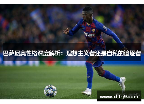 巴萨尼奥性格深度解析：理想主义者还是自私的追逐者