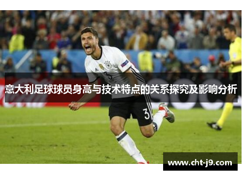 意大利足球球员身高与技术特点的关系探究及影响分析