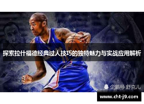 探索拉什福德经典过人技巧的独特魅力与实战应用解析