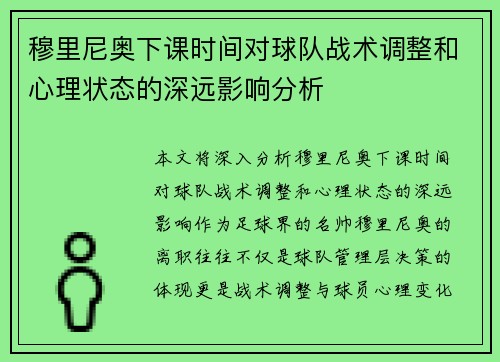 穆里尼奥下课时间对球队战术调整和心理状态的深远影响分析