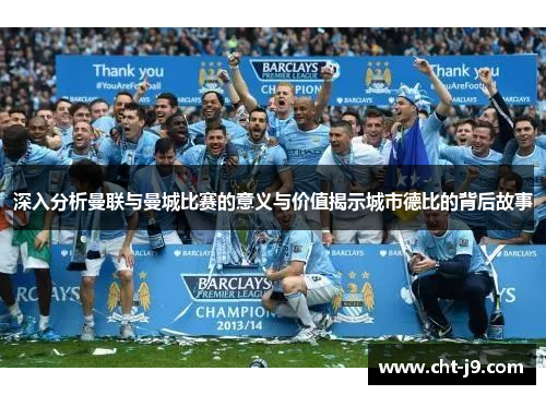 深入分析曼联与曼城比赛的意义与价值揭示城市德比的背后故事