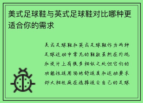 美式足球鞋与英式足球鞋对比哪种更适合你的需求