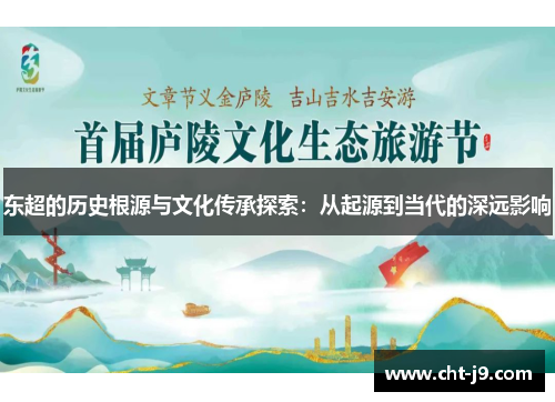 东超的历史根源与文化传承探索：从起源到当代的深远影响