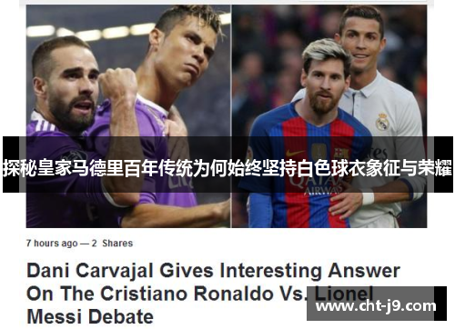 探秘皇家马德里百年传统为何始终坚持白色球衣象征与荣耀
