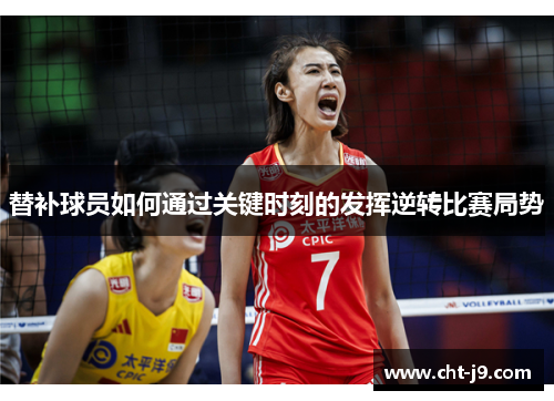 替补球员如何通过关键时刻的发挥逆转比赛局势