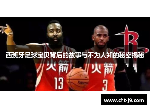 西班牙足球宝贝背后的故事与不为人知的秘密揭秘