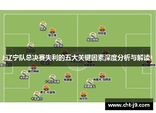 辽宁队总决赛失利的五大关键因素深度分析与解读