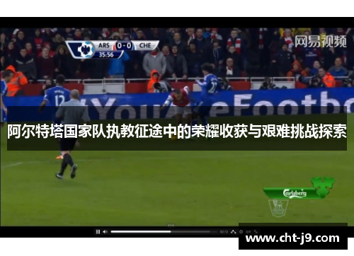 阿尔特塔国家队执教征途中的荣耀收获与艰难挑战探索