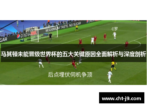 马其顿未能晋级世界杯的五大关键原因全面解析与深度剖析