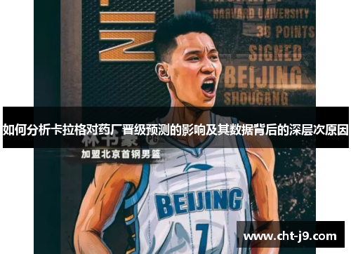 如何分析卡拉格对药厂晋级预测的影响及其数据背后的深层次原因