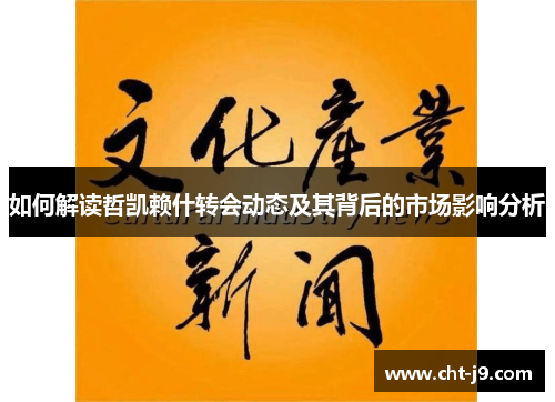 如何解读哲凯赖什转会动态及其背后的市场影响分析
