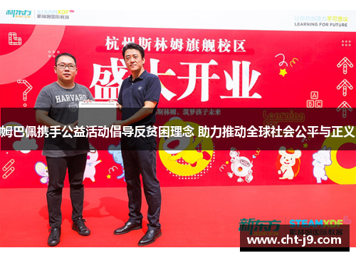 姆巴佩携手公益活动倡导反贫困理念 助力推动全球社会公平与正义