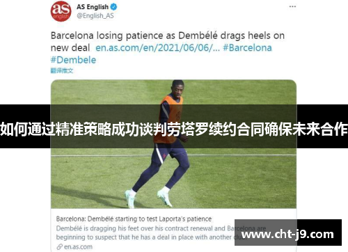 如何通过精准策略成功谈判劳塔罗续约合同确保未来合作
