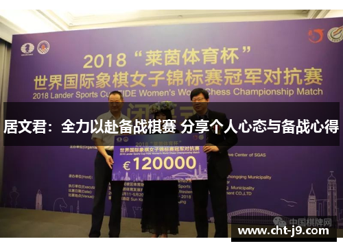 居文君：全力以赴备战棋赛 分享个人心态与备战心得