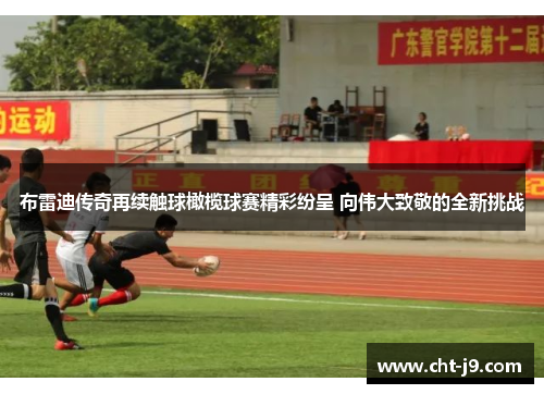 布雷迪传奇再续触球橄榄球赛精彩纷呈 向伟大致敬的全新挑战