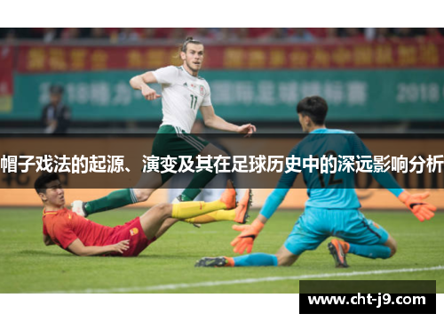 帽子戏法的起源、演变及其在足球历史中的深远影响分析