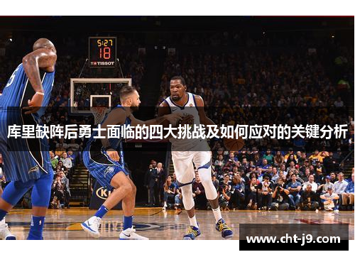 库里缺阵后勇士面临的四大挑战及如何应对的关键分析
