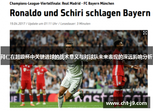 拜仁在超级杯中关键进球的战术意义与对球队未来表现的深远影响分析 拜仁在超级杯中关键进球的战术意义与对球队未来表现的深远影响分析