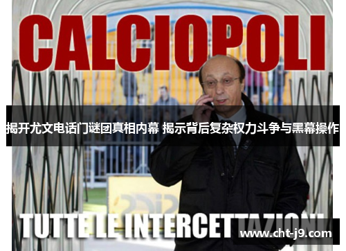 揭开尤文电话门谜团真相内幕 揭示背后复杂权力斗争与黑幕操作 揭开尤文电话门谜团真相内幕 揭示背后复杂权力斗争与黑幕操作