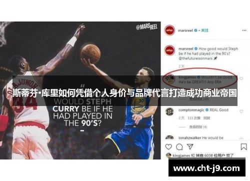 斯蒂芬·库里如何凭借个人身价与品牌代言打造成功商业帝国 斯蒂芬·库里如何凭借个人身价与品牌代言打造成功商业帝国