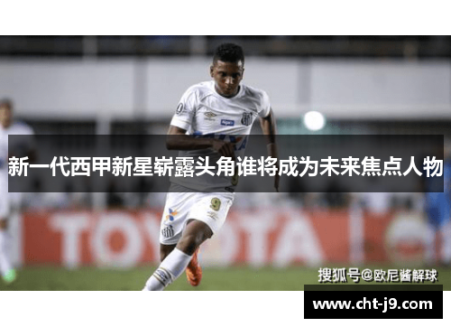新一代西甲新星崭露头角谁将成为未来焦点人物 新一代西甲新星崭露头角谁将成为未来焦点人物