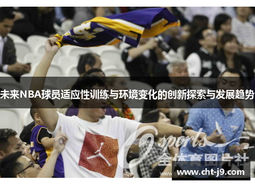 未来NBA球员适应性训练与环境变化的创新探索与发展趋势