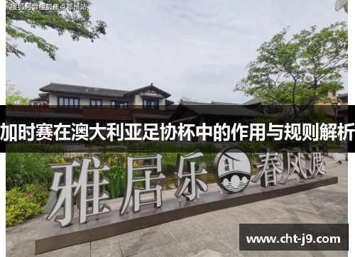 加时赛在澳大利亚足协杯中的作用与规则解析