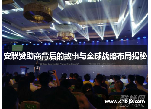 安联赞助商背后的故事与全球战略布局揭秘 安联赞助商背后的故事与全球战略布局揭秘