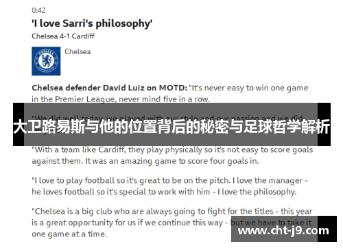 大卫路易斯与他的位置背后的秘密与足球哲学解析 大卫路易斯与他的位置背后的秘密与足球哲学解析