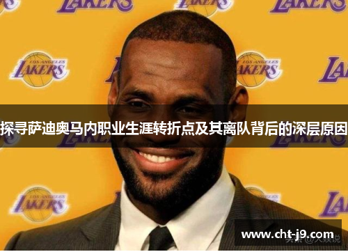 探寻萨迪奥马内职业生涯转折点及其离队背后的深层原因