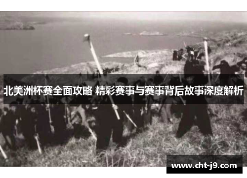 北美洲杯赛全面攻略 精彩赛事与赛事背后故事深度解析