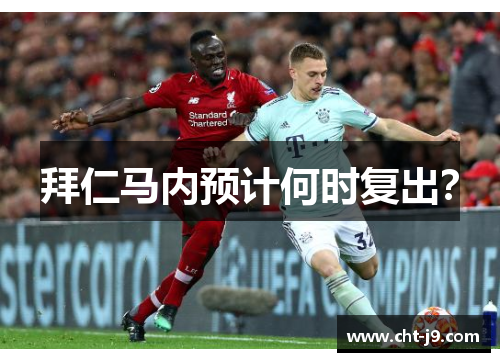 拜仁马内预计何时复出？