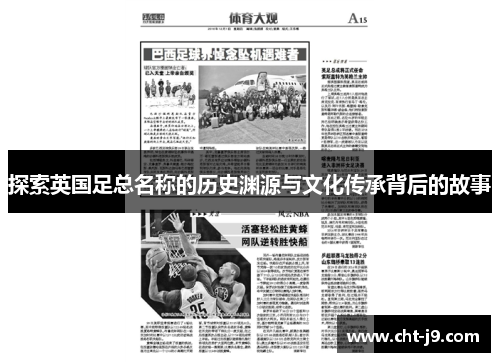 探索英国足总名称的历史渊源与文化传承背后的故事 探索英国足总名称的历史渊源与文化传承背后的故事