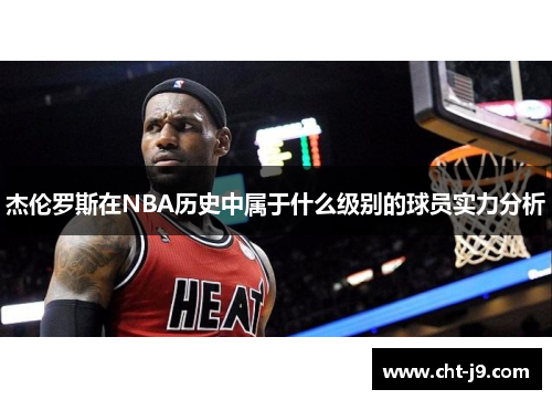 杰伦罗斯在NBA历史中属于什么级别的球员实力分析