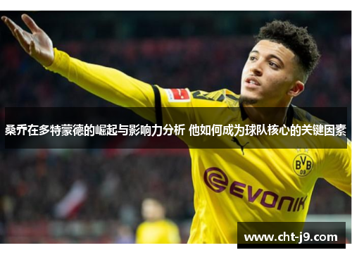 桑乔在多特蒙德的崛起与影响力分析 他如何成为球队核心的关键因素