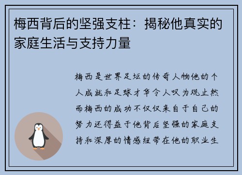 梅西背后的坚强支柱：揭秘他真实的家庭生活与支持力量