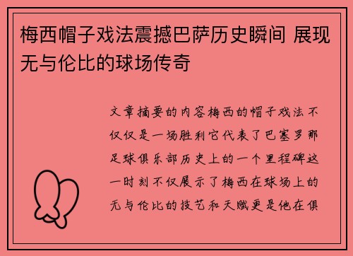 梅西帽子戏法震撼巴萨历史瞬间 展现无与伦比的球场传奇