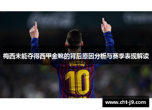 梅西未能夺得西甲金靴的背后原因分析与赛季表现解读
