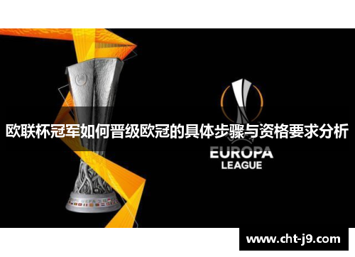 欧联杯冠军如何晋级欧冠的具体步骤与资格要求分析