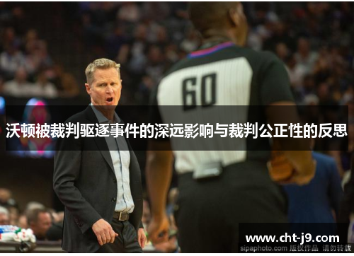 沃顿被裁判驱逐事件的深远影响与裁判公正性的反思